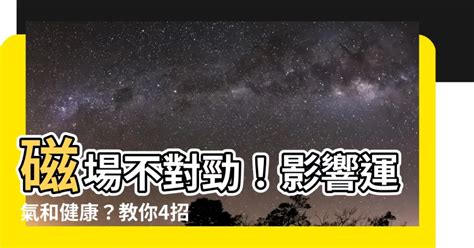 磁場不好怎麼辦|運氣不好？改善家中磁場4招大揭密